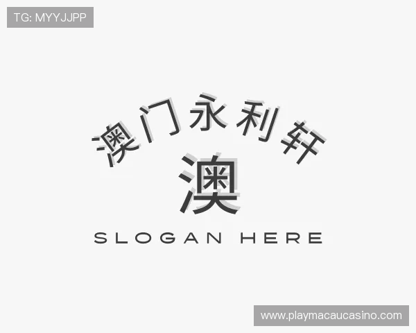 知道澳门永利轩